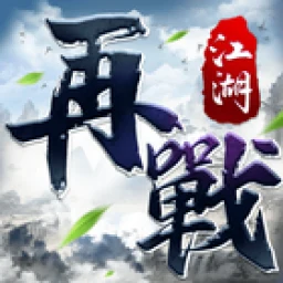 再戰江湖 icon